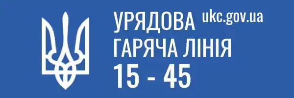 Сайт урядової гарячої лінії